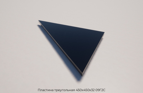 Пластина треугольная 450х450х32 09Г2С Пластина треугольная 450х450х32 09Г2С