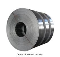 Лента х/к. 0.4 мм штрипс