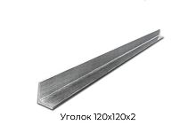 Уголок 120х120х2