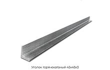 Уголок горячекатаный 45х45х3