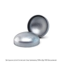 Заглушка эллиптическая под приварку 108х4 Ду 100 бесшовная