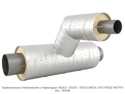Тройниковое ответвление с переходом 76х3.5 - 57х3.5 - 57х3.5 09Г2С ГОСТ 8732-78 ППУ ОЦ - ЗМКВ