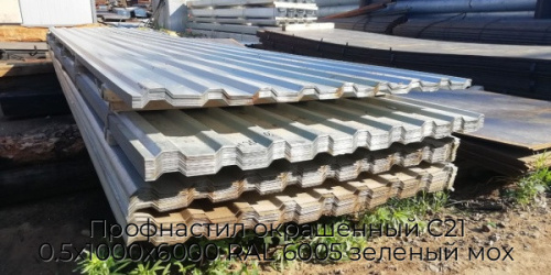 Профнастил окрашенный С21 0.5х1000х6000 RAL 6005 зеленый мох