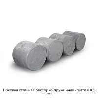 Поковка стальная рессорно-пружинная круглая 105 мм