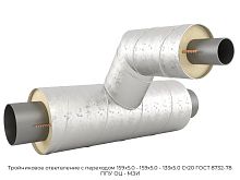 Тройниковое ответвление с переходом 159х5.0 - 159х5.0 - 133х5.0 Ст20 ГОСТ 8732-78 ППУ ОЦ - МЗИ