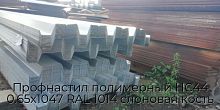 Профнастил полимерный НС44 0.65х1047 RAL 1014 слоновая кость