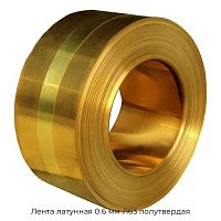 Лента латунная 0.6 мм Л63 полутвердая
