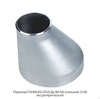 Переход ПЭ 89х3.5-57х3 Ду 80-50 стальной Ст20 эксцентрический