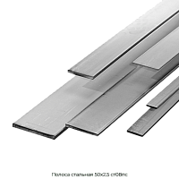 Полоса стальная 50х2.5 ст08пс