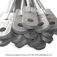 Плоская анкерная тяга тип АТ-150-16 67х210х180х44 мм