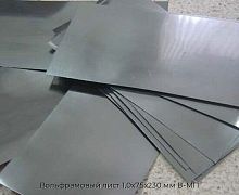 Вольфрамовый лист 1,0х75х230 мм В-МП