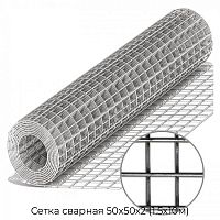 Сетка сварная 50х50х2 (1.5х10м)