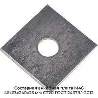 Составная анкерная плита М46 46х63х240х25 мм СТ20 ГОСТ 24379.1-2012