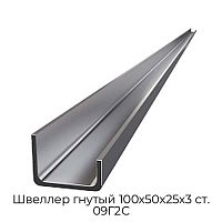 Швеллер гнутый 100х50х25х3 ст. 09Г2С