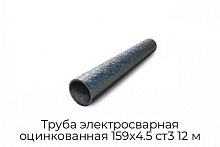Труба электросварная оцинкованная 159х4.5 ст3 12 м
