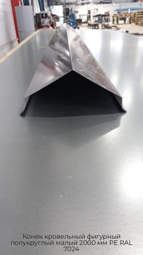 Конек кровельный фигурный полукруглый малый 2000 мм PE RAL 7024