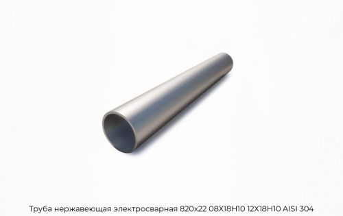 Труба нержавеющая электросварная 820х22 08Х18Н10 12Х18Н10 AISI 304 Труба нержавеющая электросварная 820х22 08Х18Н10 12Х18Н10 AISI 304