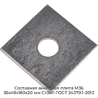 Составная анкерная плита М36 36х49х180х20 мм Ст3кп ГОСТ 24379.1-2012