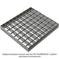 Сварной решетчатый настил SP 34х38/25х2 с зубом противоскольжения