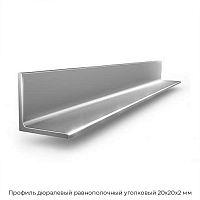 Профиль дюралевый равнополочный уголковый 20х20х2 мм