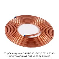 Трубка медная 28.57х1.27х 3000 С122 R290 неотожженная для холодильника
