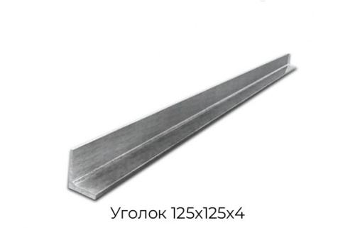 Уголок 125х125х4 Уголок 125х125х4
