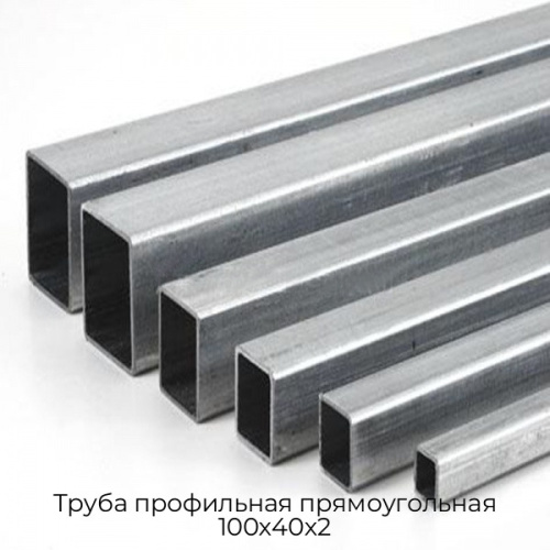 Труба профильная прямоугольная 100х40х2
