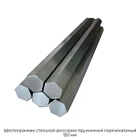 Шестигранник стальной рессорно-пружинный горячекатаный 130 мм