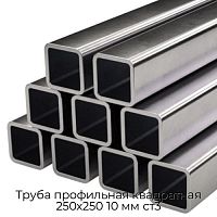 Труба профильная квадратная 250х250 10 мм ст3
