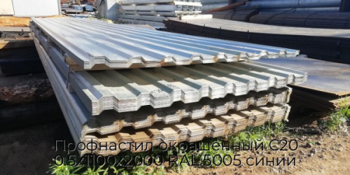 Профнастил окрашенный С20 0.5х1100х2000 RAL 5005 синий