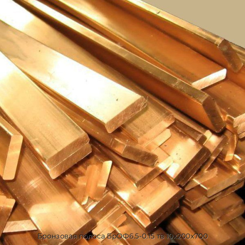 Бронзовая полоса БрОФ6.5-0.15 тв 10х200х700