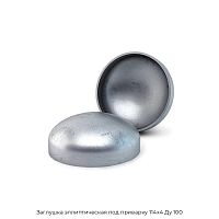 Заглушка эллиптическая под приварку 114х4 Ду 100
