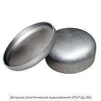 Заглушка эллиптическая оцинкованная 273х7 Ду-250