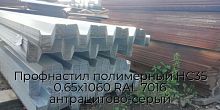 Профнастил полимерный НС35 0.65х1060 RAL 7016 антрацитово-серый