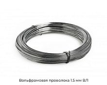 Вольфрамовая проволока 1.5 мм ВЛ