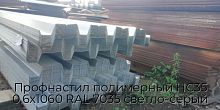Профнастил полимерный НС35 0.6х1060 RAL 7035 светло-серый