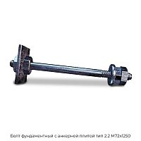 Болт фундаментный с анкерной плитой тип 2.2 М72х1250