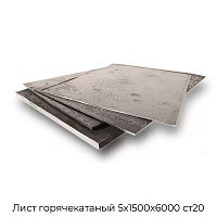 Лист горячекатаный 5х1500х6000 ст20