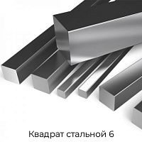 Квадрат стальной 6