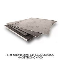 Лист горячекатаный 33х2000х6000 MAGSTRONGH400