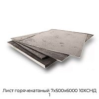 Лист горячекатаный 7х500х6000 10ХСНД 1