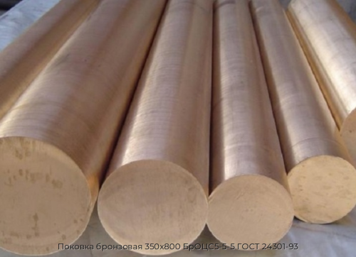 Поковка бронзовая 350x800 БрОЦС5-5-5 ГОСТ 24301-93 Поковка бронзовая 350x800 БрОЦС5-5-5 ГОСТ 24301-93