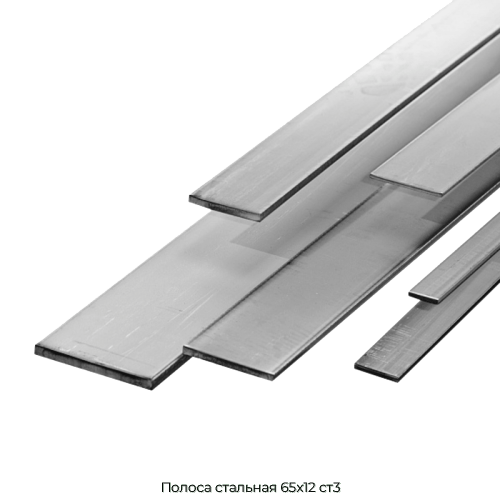 Полоса стальная 65х12 ст3
