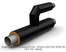 Тройник параллельный 57x3.5 - 57x3.5 Ст20 ГОСТ 8732-78 ППУ ПЭ - ЗМКВ