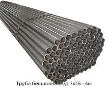 Труба бесшовная х/д 7х1.5 - 4м