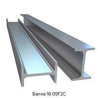 Балка 18 09Г2С