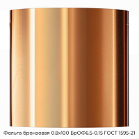 Фольга бронзовая 0.8х100 БрОФ6.5-0.15 ГОСТ 1595-21