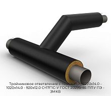 Тройниковое ответвление с переходом 1020х14.0 - 1020x14.0 - 920x12.0 Ст17Г1С-У ГОСТ 20295-85 ППУ ПЭ - ЗМКВ