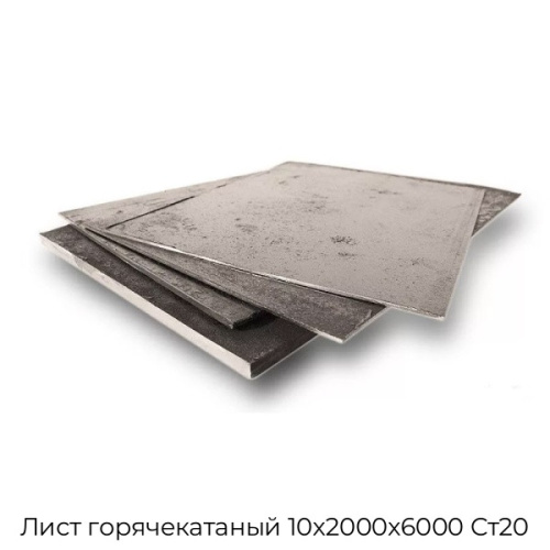 Лист горячекатаный 10х2000х6000 Ст20
