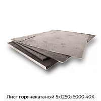 Лист горячекатаный 5х1250х6000 40Х